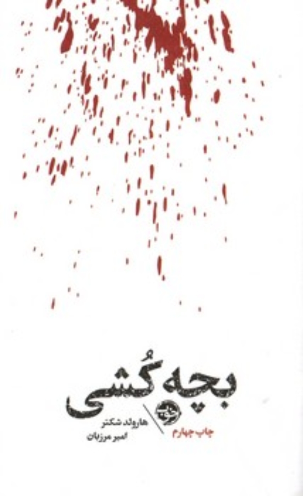 تصویر  بچه کشی (پالتویی-شمیز)